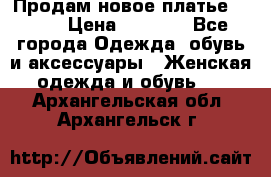 Продам новое платье Italy › Цена ­ 8 500 - Все города Одежда, обувь и аксессуары » Женская одежда и обувь   . Архангельская обл.,Архангельск г.